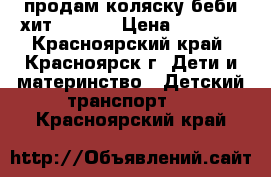 продам коляску беби хит WONDER › Цена ­ 4 200 - Красноярский край, Красноярск г. Дети и материнство » Детский транспорт   . Красноярский край